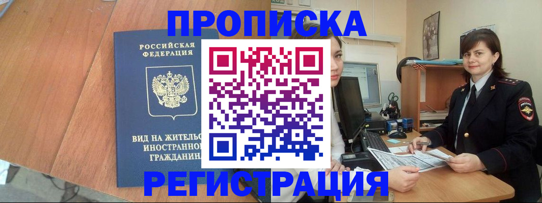 прописка в квартире в Бодайбо